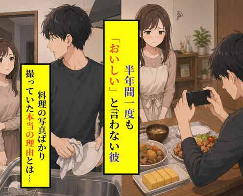 半年間一度も「おいしい」と言わない彼が、私の手料理の写真ばかり撮っていた本当の理由
