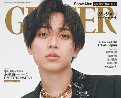 King & Prince永瀬廉、素肌ジャケットで「GINGER」単独表紙「ちょっと恥ずかしい」