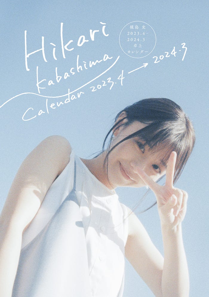 椛島光「椛島光 2023.4-2024.3 卓上カレンダー」表紙/撮影:増田彩来