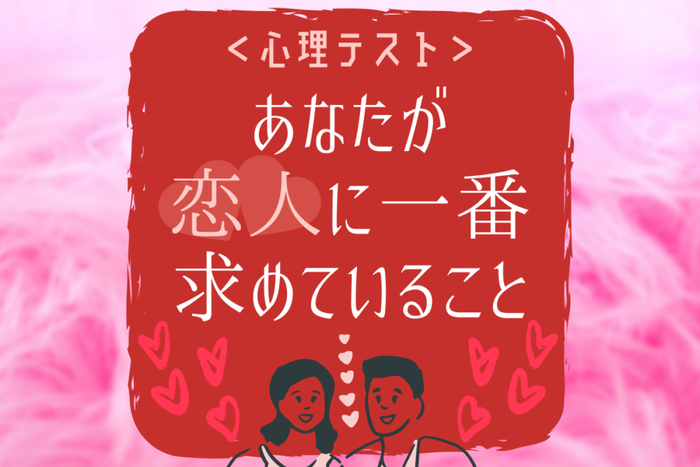心理テスト あなたが 恋人に一番求めていること って モデルプレス 心理テスト あなたが 恋人に一番求めていること って モデルプレス
