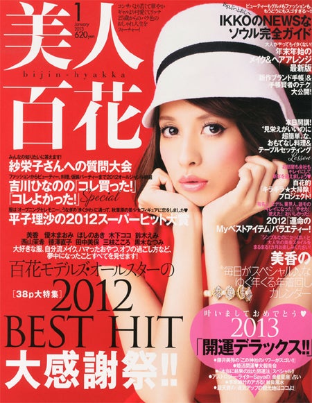 「美人百花」1月号（角川春樹事務所、2012年12月12日発売）表紙：吉川ひなの