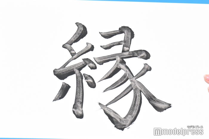 長濱ねるが書いた「縁」(C)モデルプレス
