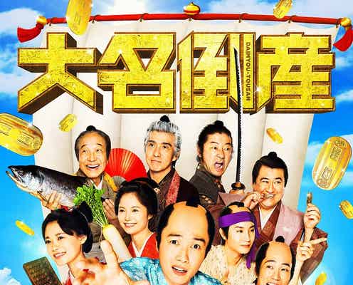 【終了】<豪華キャスト登壇予定>映画『大名倒産』完成披露試写会に10組20名様をご招待