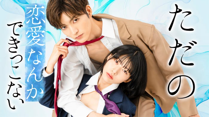 葵うたの、山本涼介「ただの恋愛なんかできっこない」(C)「ただの恋愛なんかできっこない」製作委員会