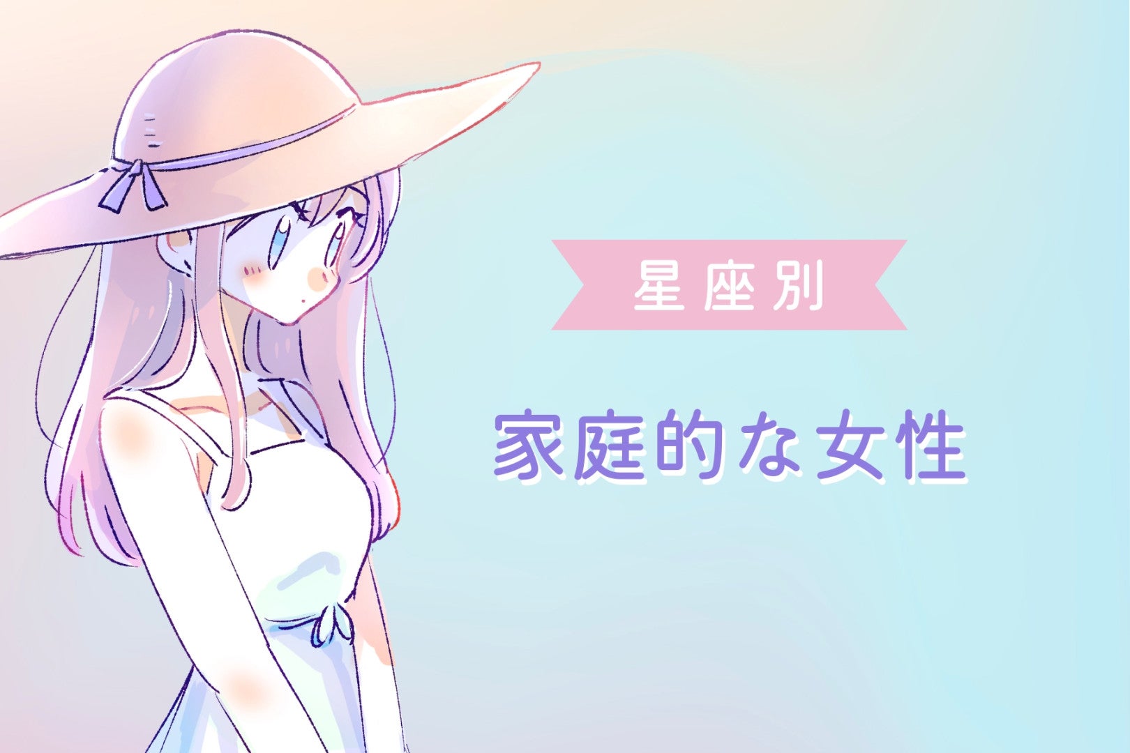 【星座別】子どもが大好き！家庭的な女性ランキング＜第１位～第３位＞