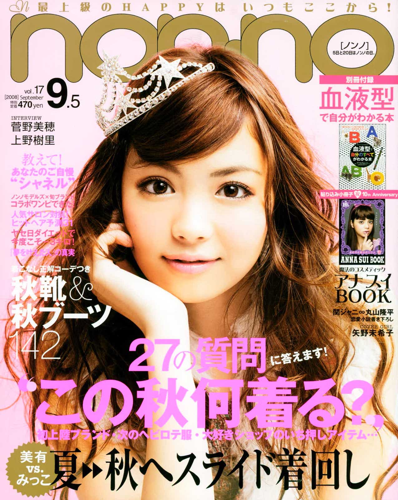 矢野未希子（C）non-no2008年9月5日号 撮影／菊地史（impress）