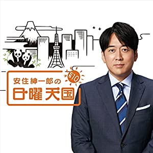 「安住紳一郎」