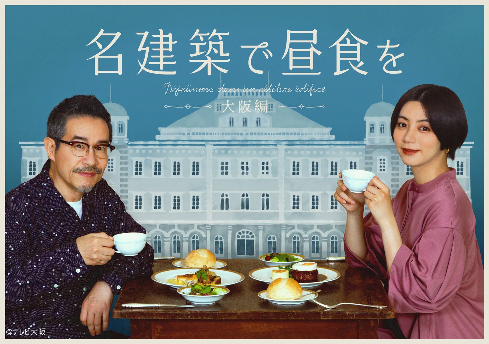 「名建築で昼食を　大阪編」（提供写真）