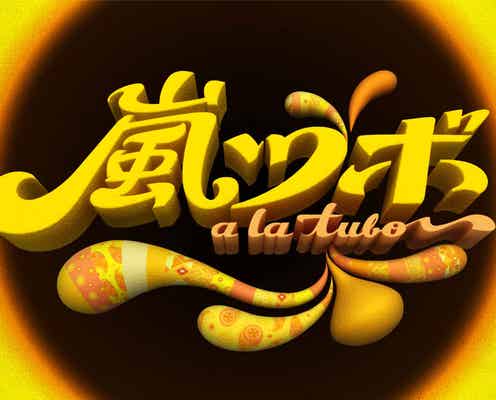 「嵐ツボ」初のゴールデン帯放送決定 番組史上最も“和気あいあい嵐”に