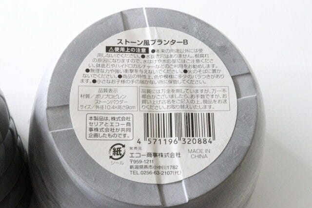 セリアのストーン風プランターBのJAN