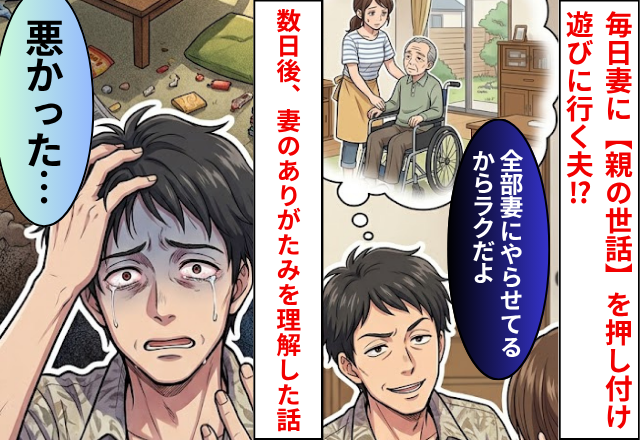毎日妻に”親の世話”を押しつけて遊びに行く夫！？数日後に”妻のありがたみ”をようやく理解したワケ