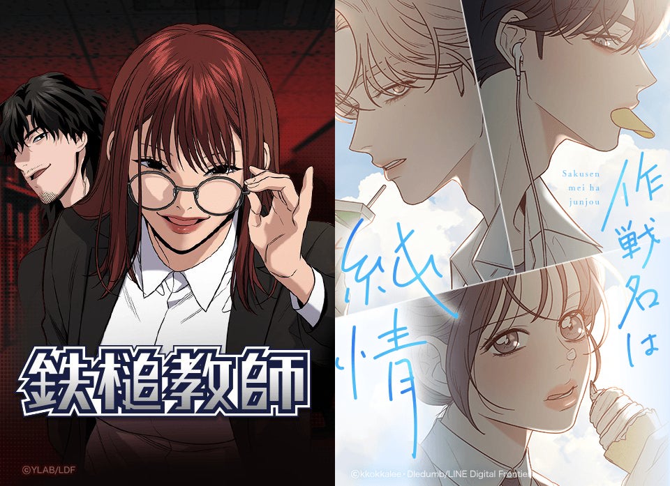 （左から）鉄槌教師（原作：チェ・ヨンテク 作画：ハン・ガラム ©YLAB／LINEマンガ）、作戦名は純情（文：kkokkalee 絵：Dledumb／LINEマンガ）（提供素材）