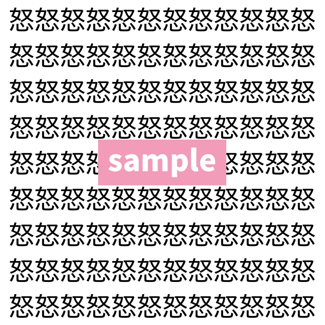 【漢字探し】ずらっと並んだ「怒」の中にまぎれた別の漢字一文字は？