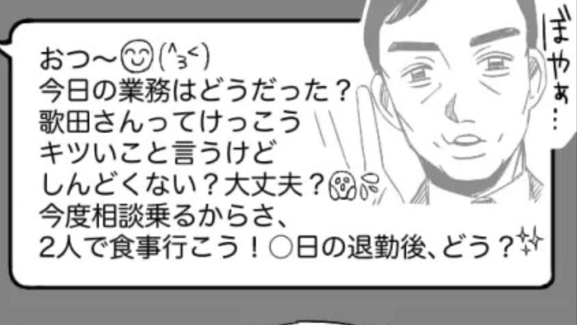 「もしかしてこれ断られてる？（笑）」職場では厳しい課長...しかし、メッセージでは【衝撃発言】を連発してきて！？