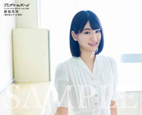 “乃木坂46公式ライバル”僕が見たかった青空・柳堀花怜、初のソログラビア 学校でエモい姿披露