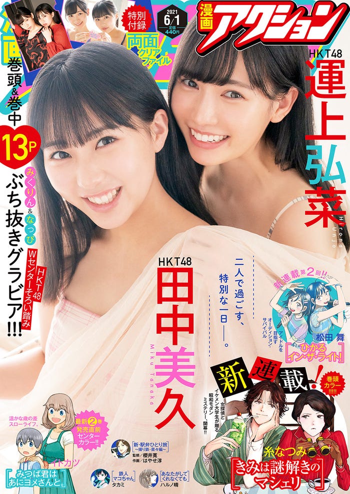 「漫画アクション No.11」(5月18日発売)表紙:田中美久&運上弘菜(画像提供:双葉社)