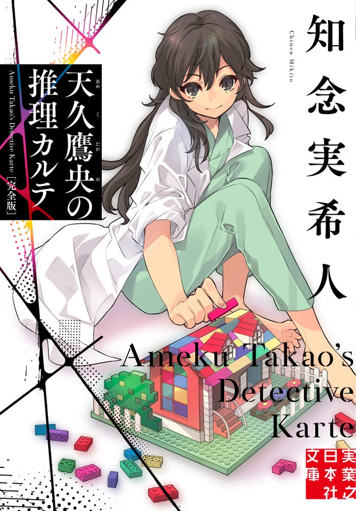 「天久鷹央の推理カルテ」原作書影(C)知念実希人・いとうのいぢ/ストレートエッジ