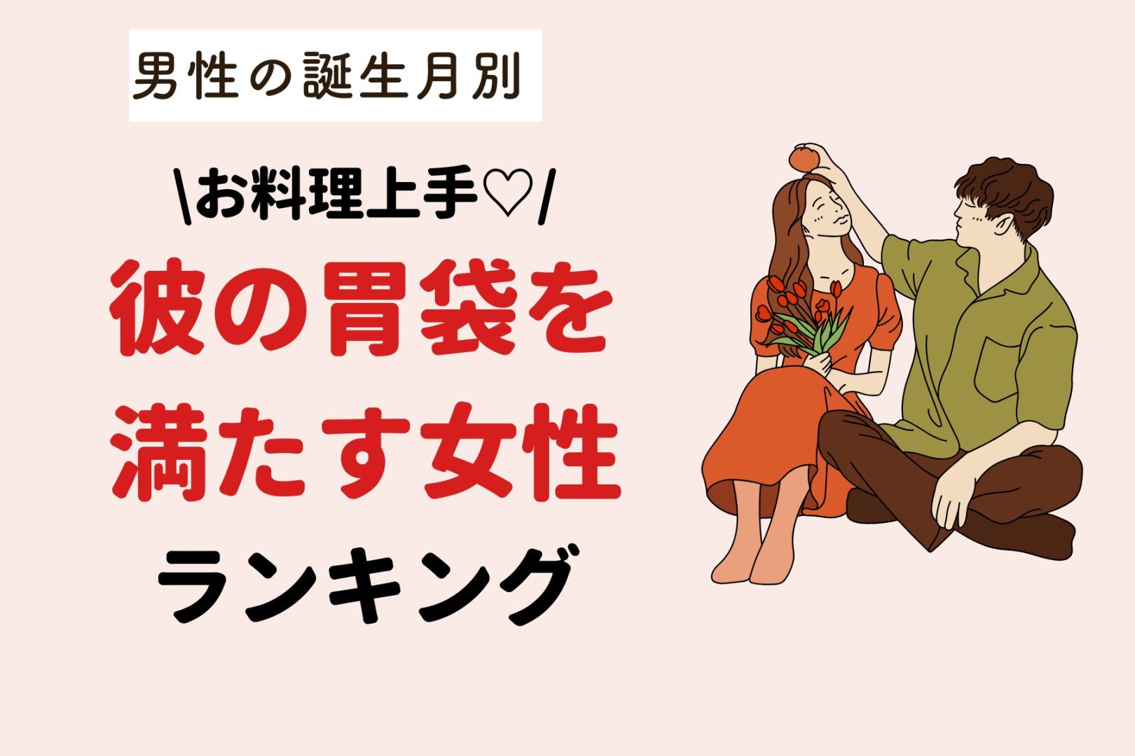 【星座×血液型別】お料理上手♡彼の胃袋を満たす女性ランキング＜第４位〜第６位＞