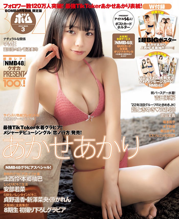 「BOMB」3月号TSUTAYA限定版(2月9日発売)表紙:あかせあかり (提供写真)