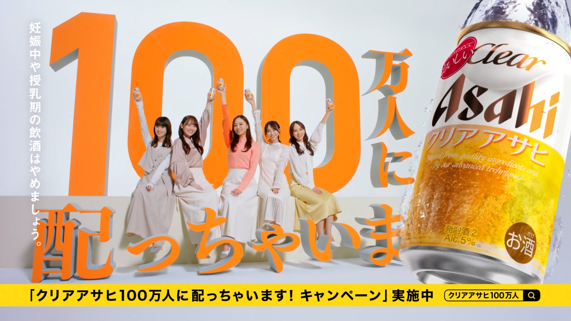 乃木坂46／新CM「クリアアサヒ100万人に配っちゃいます！」篇より（C）乃木坂46LLC