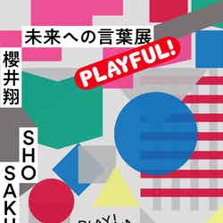 PLAY! MUSEUM「櫻井翔　未来への言葉展　PLAYFUL!」メインビジュアル（提供写真）