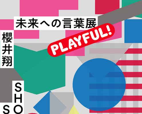 櫻井翔「未来への言葉展」新たなコンテンツで開催決定「サクラップサウナ」など