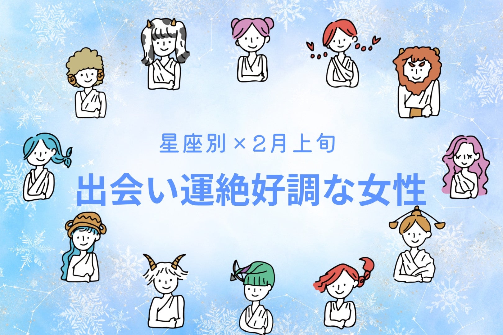 【星座別】2026年２月上旬、出会い運絶好調な女性ランキング＜第４位～第６位＞