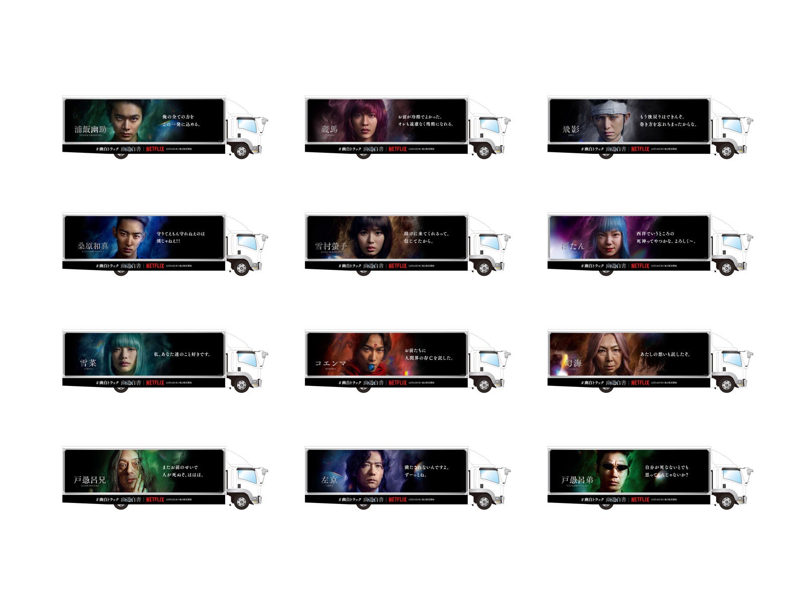 「幽☆遊☆白書」キャラクタートラック