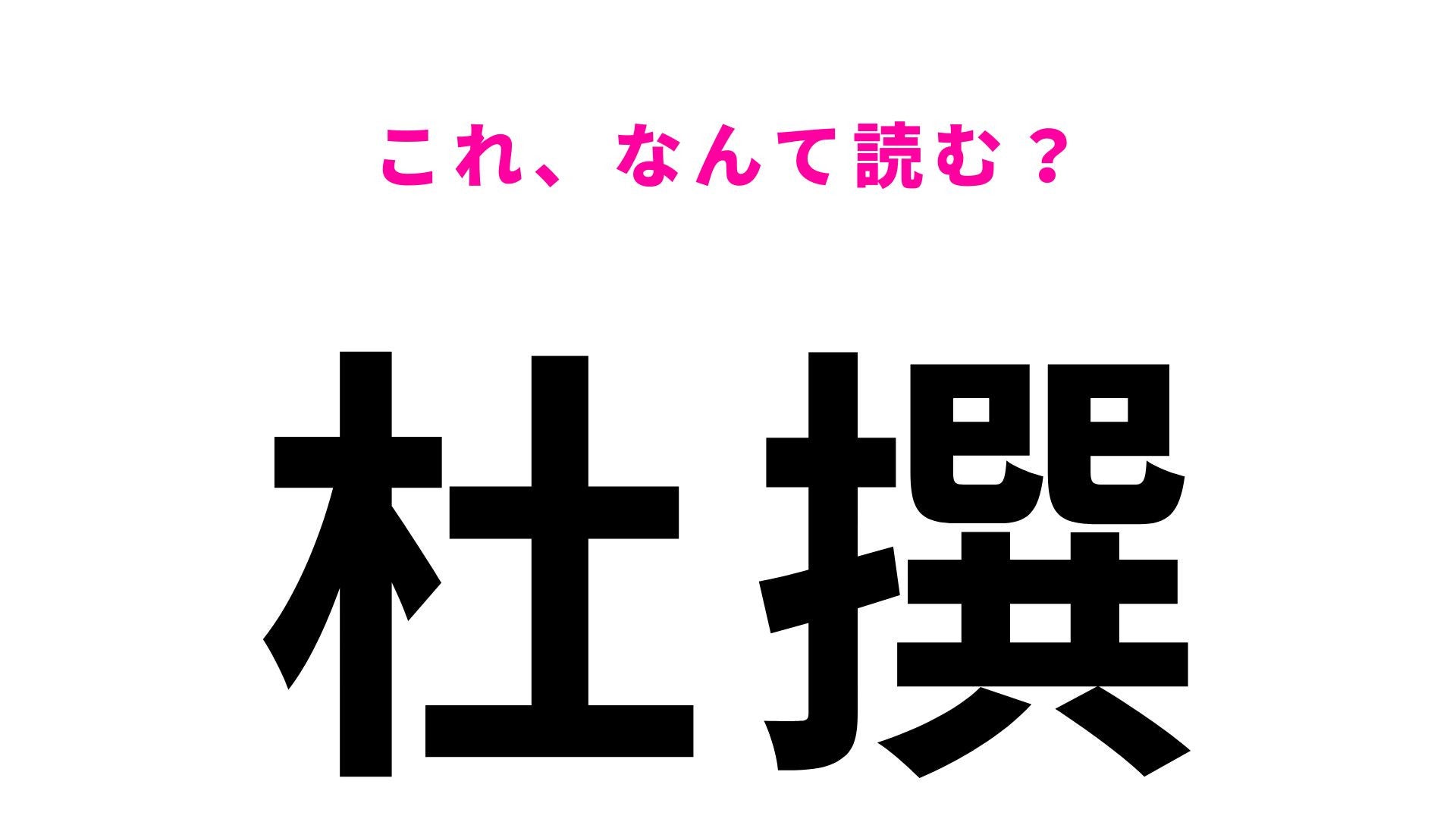 【杜撰】はなんて読む？ニュースや批評などで見かける言葉です！