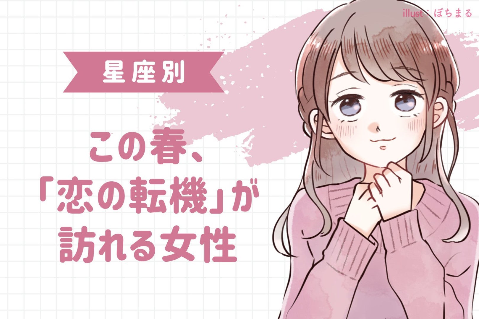 【星座別】この春、「恋の転機」が訪れる女性ランキング＜第４位〜第６位＞