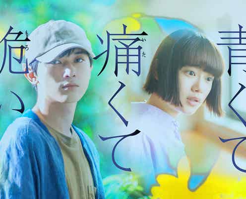 吉沢亮&杉咲花、W主演で“キミスイ”原作者の最高傑作実写化<青くて痛くて脆い>