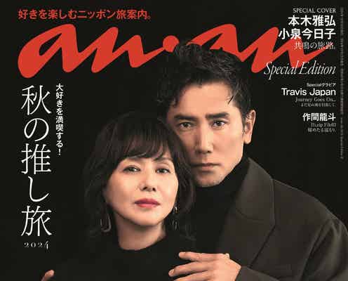 “伝説のアイドル”小泉今日子&本木雅弘「anan」表紙登場 40年の信頼関係・過密スケジュール当時の裏話も
