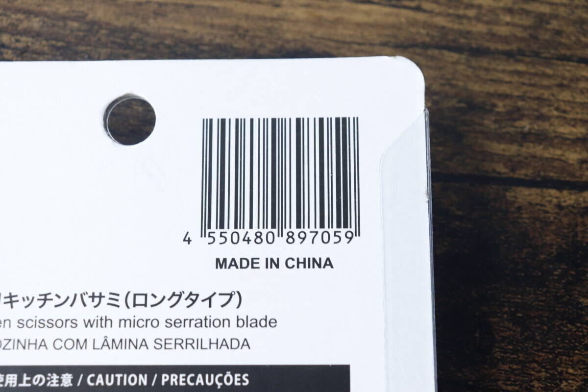 ダイソーキッチンハサミのパッケージ裏面にあるバーコード ダイソーキッチンハサミのパッケージ裏面にあるバーコード