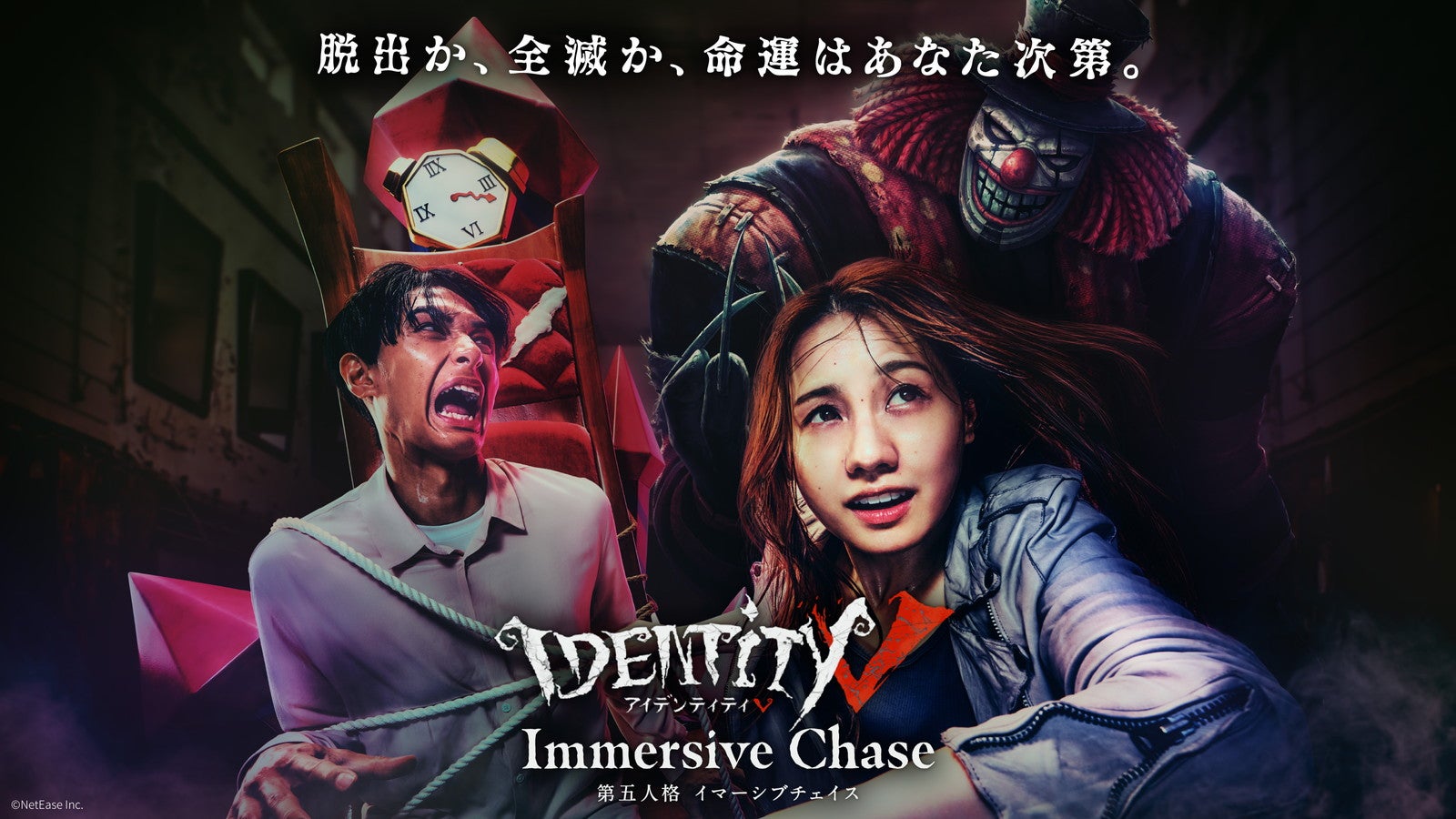 第五人格　イマーシブ・チェイス　IdentityV　Immersive Chase／提供画像