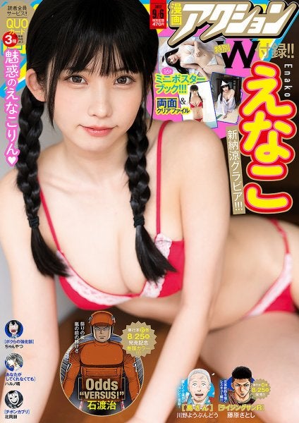 えなこ「漫画アクション」2022年9月6日号 （C）Fujisan Magazine Service Co., Ltd. All Rights Reserved.