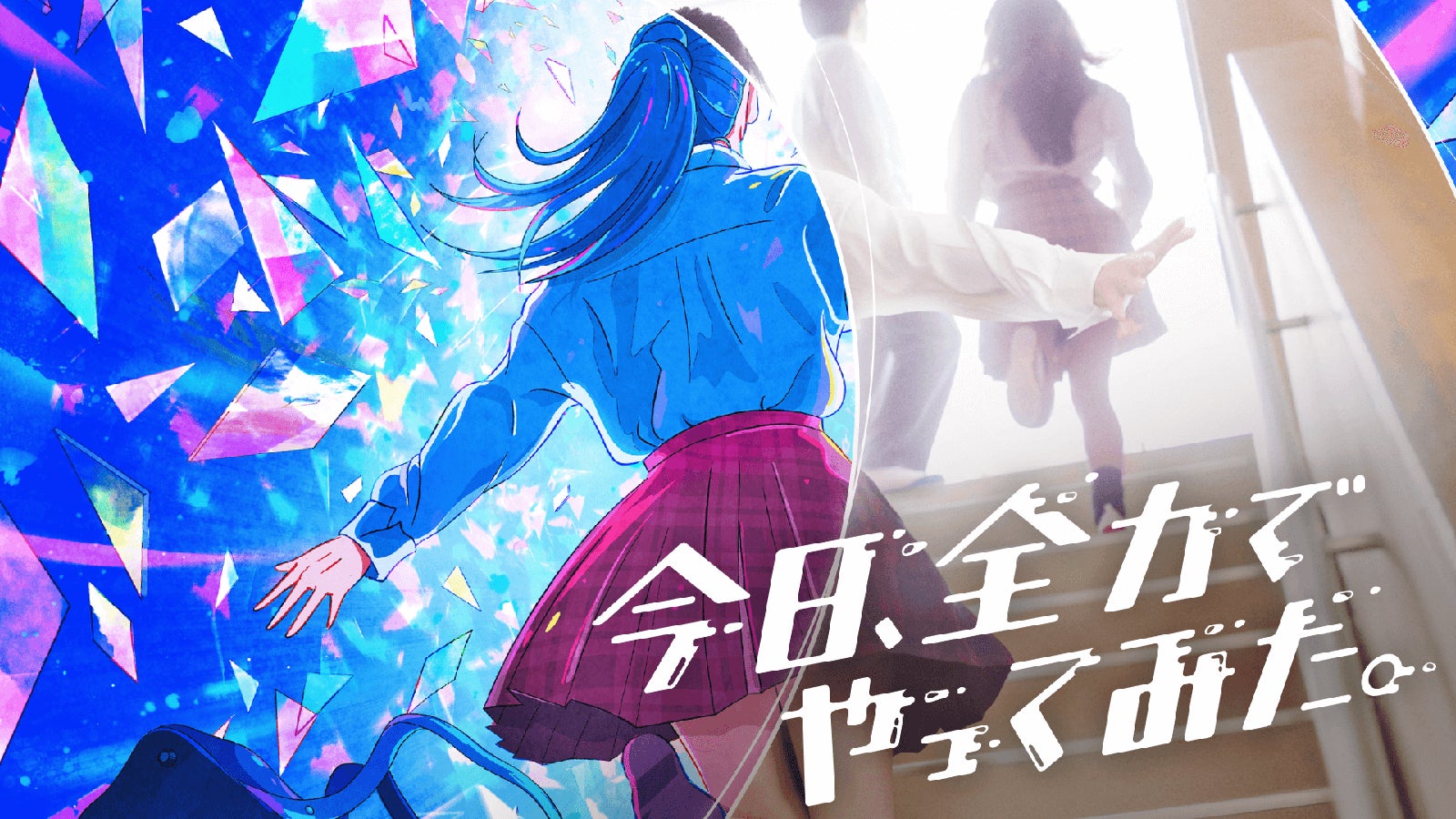 「今日、全力でやってみた。」（C）AbemaTV, Inc.