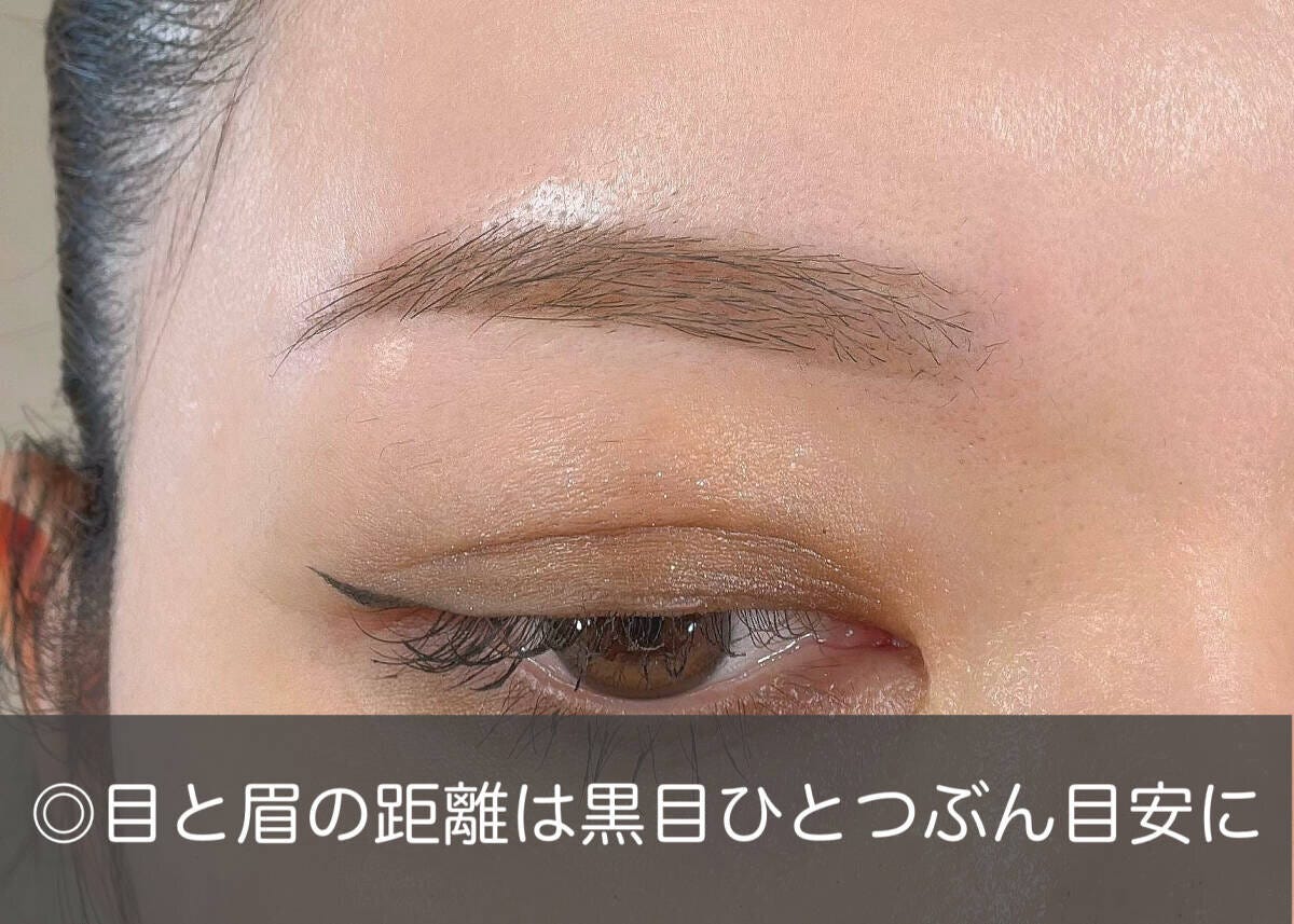 眉と目の距離を黒目ひとつぶん目安にあけたOK眉メイク