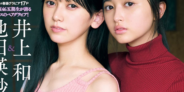 乃木坂46井上和＆池田瑛紗、バックハグ・腕組みで密着「週プレ