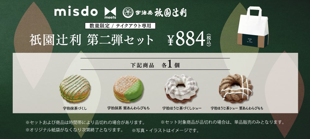 『misdo meets 衹園辻利 第二弾』 衹園辻利 第二弾セット884円（税込）／画像提供：ダスキン