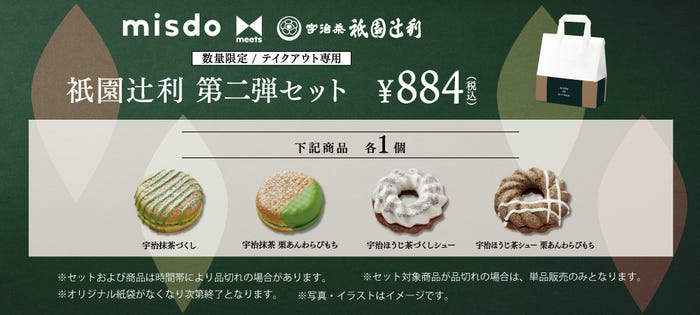 『misdo meets 衹園辻利 第二弾』 衹園辻利 第二弾セット884円(税込)/画像提供:ダスキン