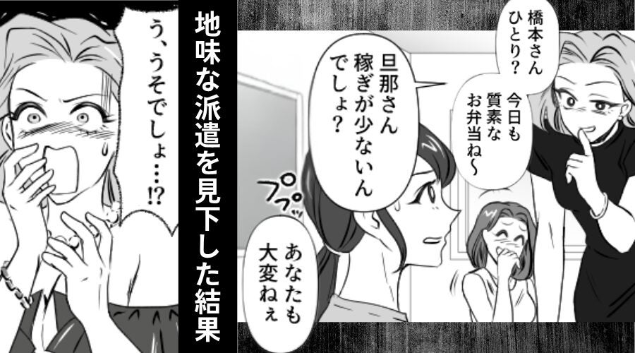 「稼ぎが少ないと大変ね（笑）」地味な派遣を見下す社員。しかし⇒【まさかの場所】で遭遇し…「う、うそでしょ…！？」