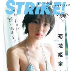 「STRiKE！」（11月8日発売）裏表紙：菊地姫奈／撮影：細居幸次郎（画像提供：主婦の友社）