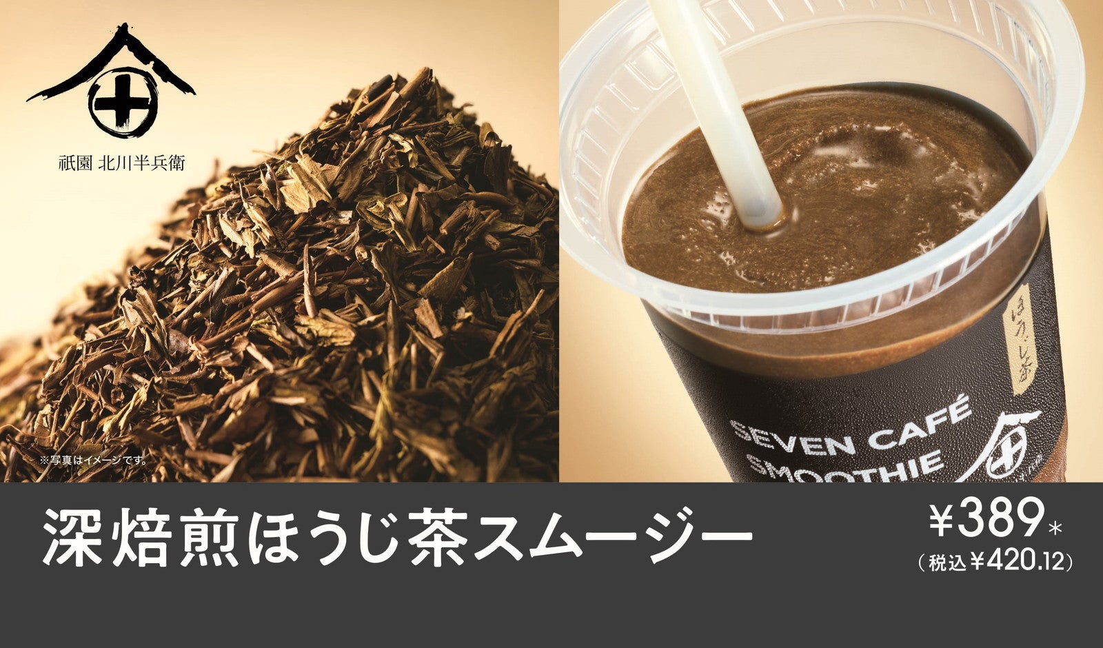 深焙煎ほうじ茶スムージー（提供画像）