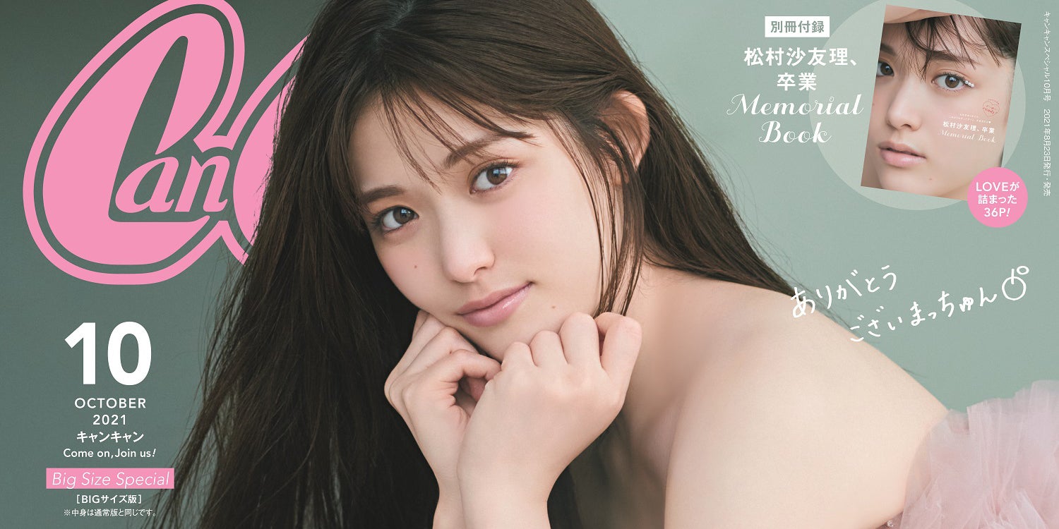 松村沙友理「CanCam」卒業 乃木坂46“卒コン”ドレスで同誌初の