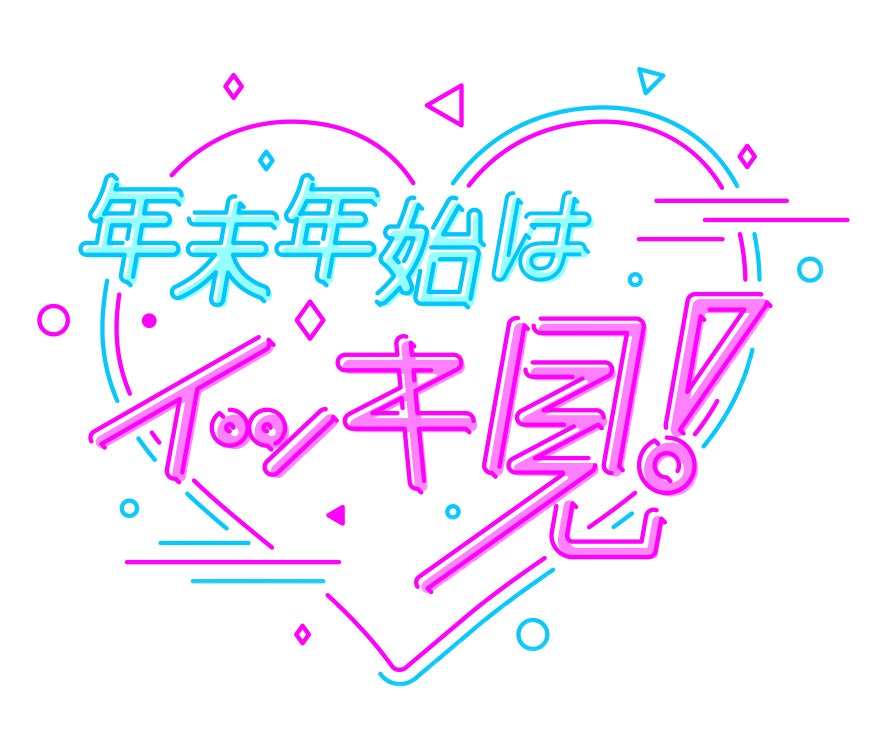 「年末年始はイッキ見！」ロゴ（C）NHK