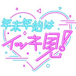 「年末年始はイッキ見！」ロゴ（C）NHK