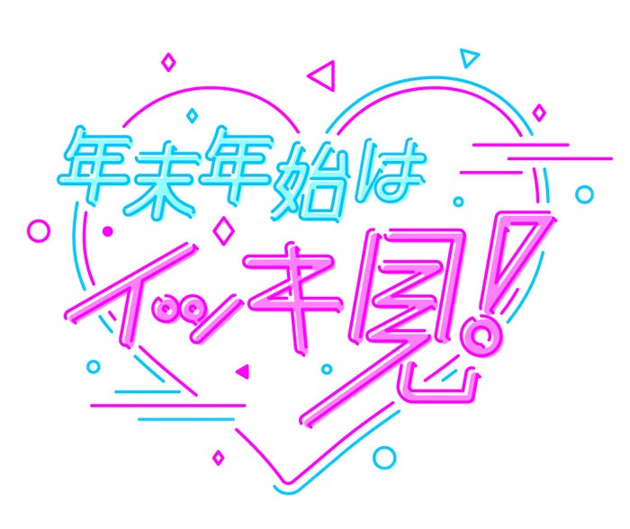 「年末年始はイッキ見!」ロゴ(C)NHK