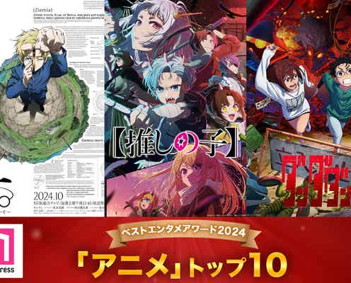 モデルプレス読者が選ぶ「2024年の“ベストアニメ”」トップ10を発表【ベストエンタメアワード2024】