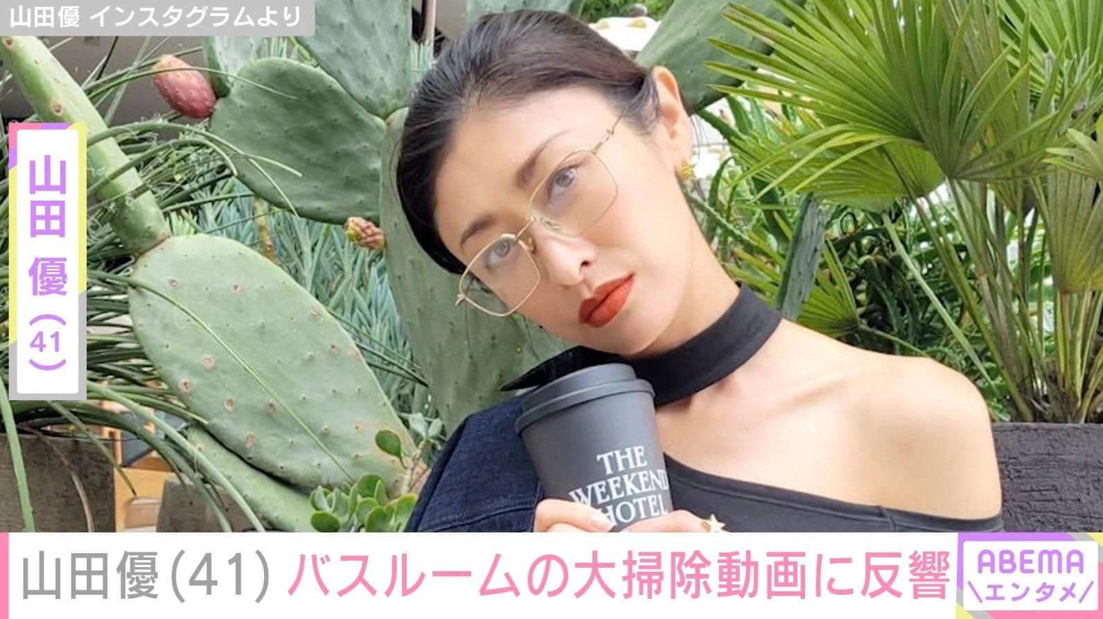 “ホテルみたいな豪邸が話題”山田優（41）、バスルームの大掃除動画に反響「高級ホテルにしか見えないです」