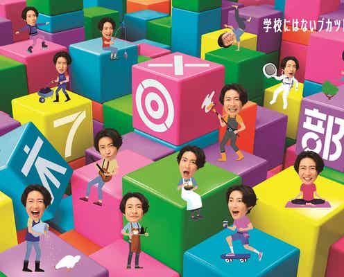 相葉雅紀MC新番組「木7◎×部」レギュラー発表 ポスタービジュアル解禁